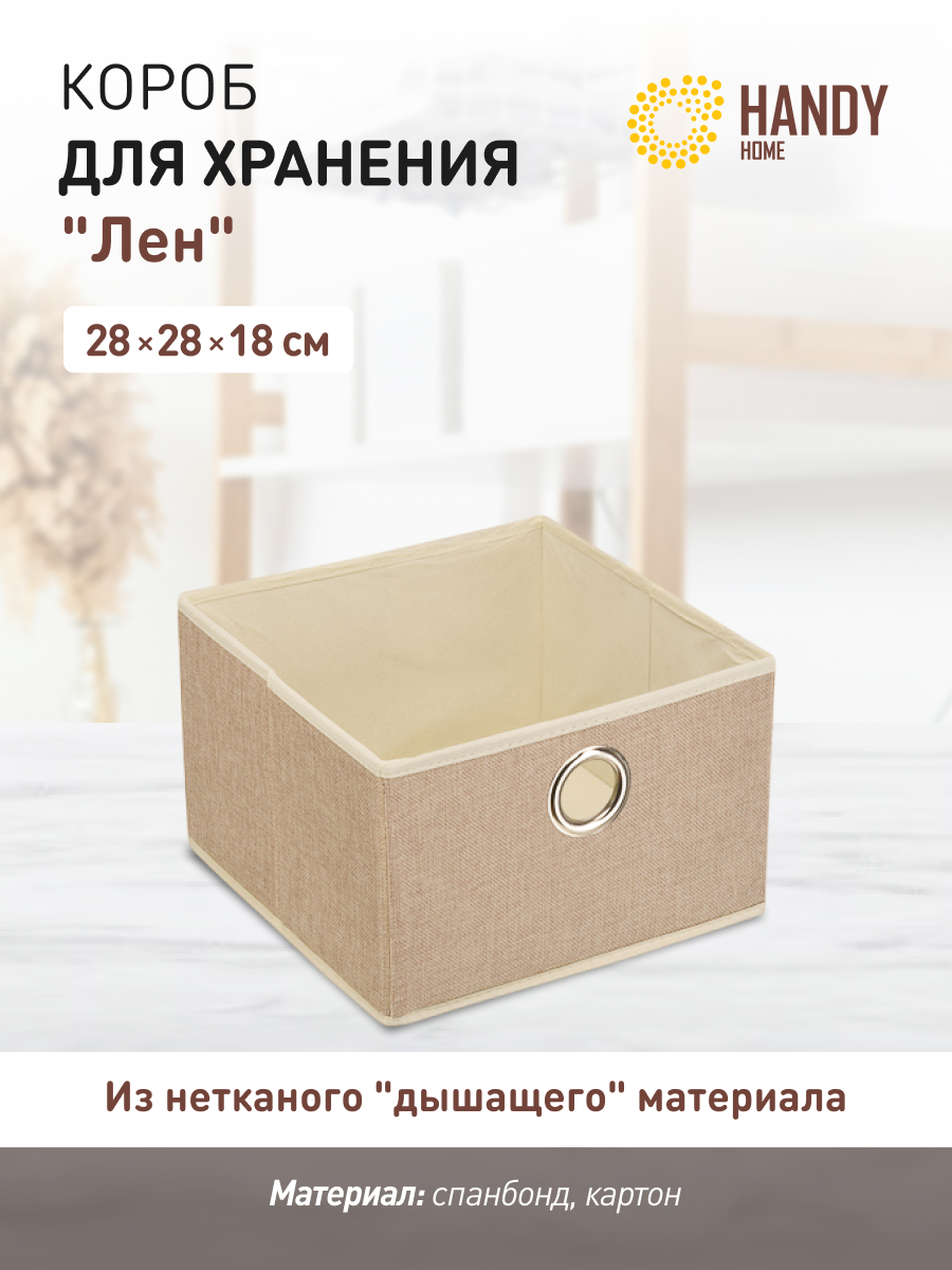 Изображение товара Короб для хранения Handy Home Лен UC-29 квадратный 28x29 см складной