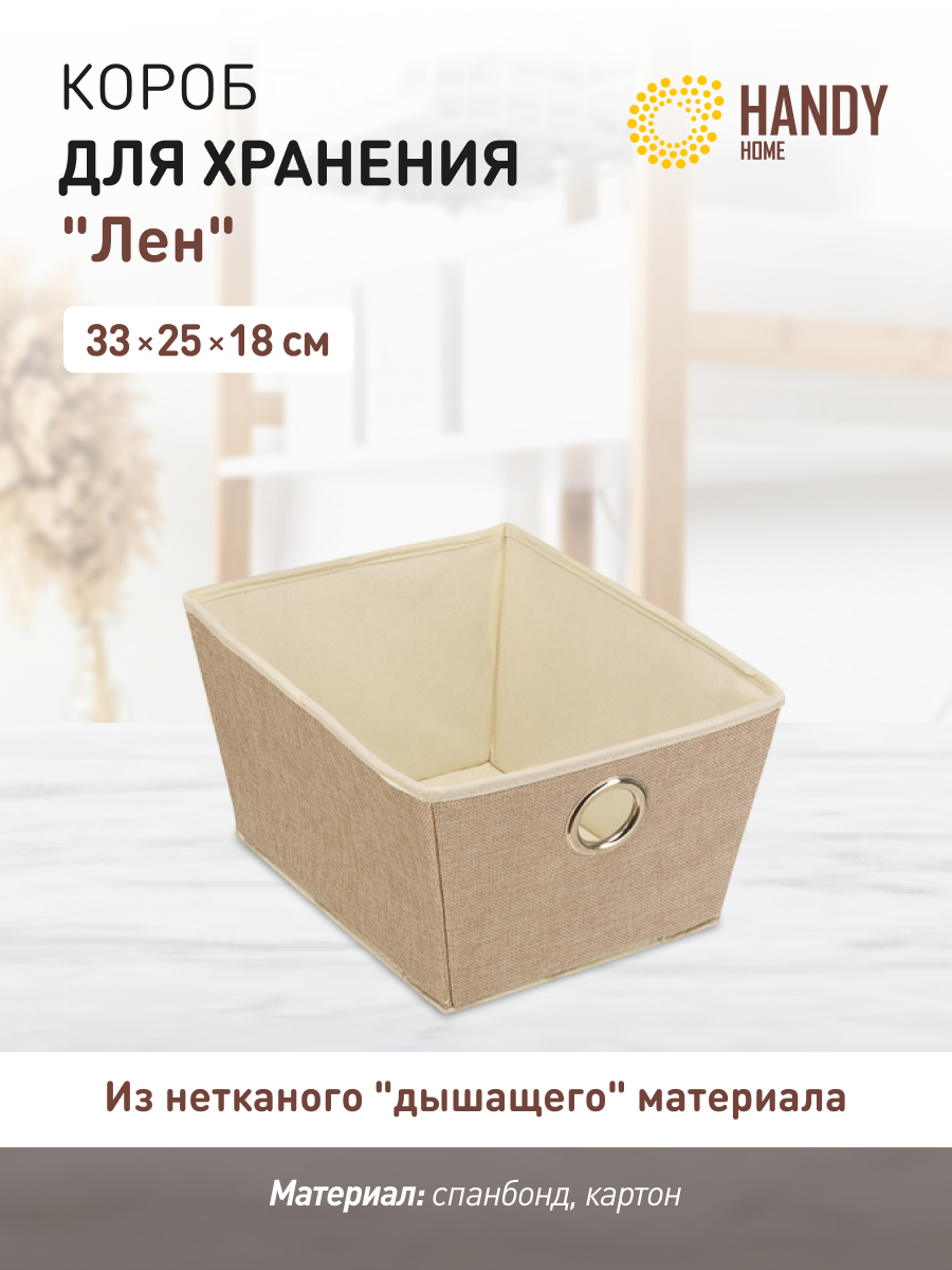 Изображение товара Короб для хранения Handy Home Лен UC-31. 26x35 см
