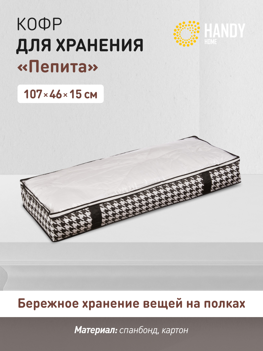 Изображение товара Короб для хранения Handy Home Пепита UC-46 22x27 см