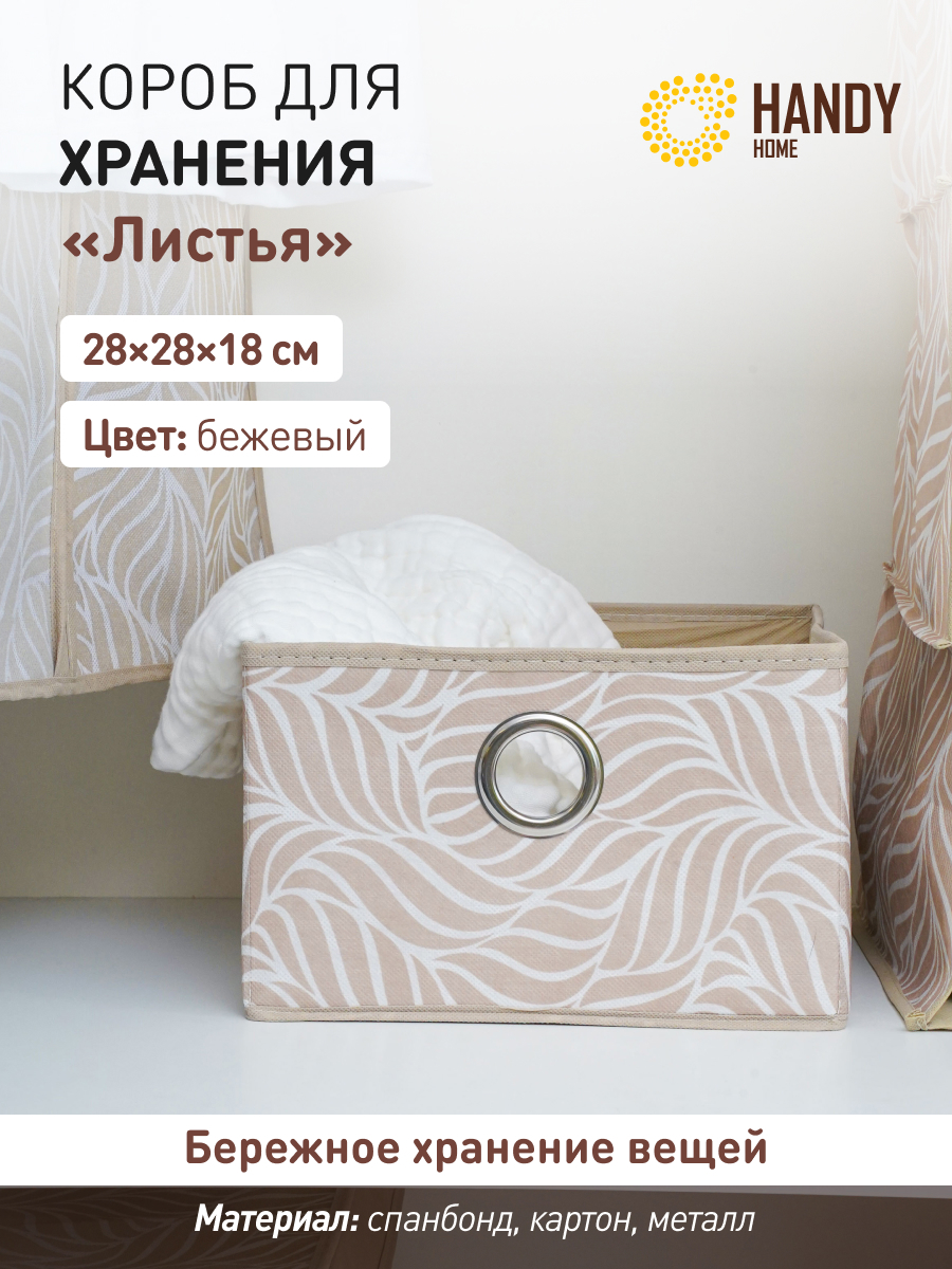 Изображение товара Короб Handy home UC-212 19x2x19 см нетканый цвет бежевый