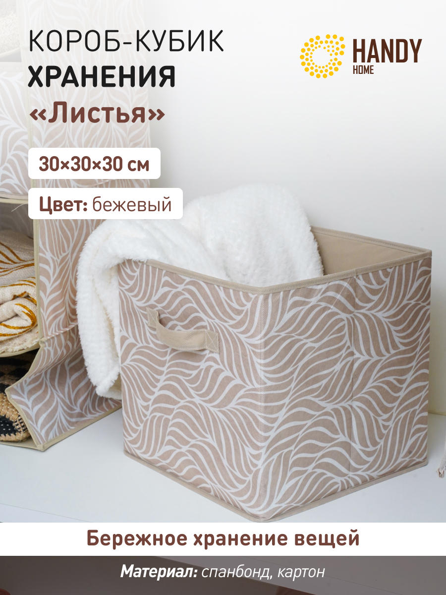 Изображение товара Короб Handy home UC-217 30x2x30 см спанбонд цвет бежевый