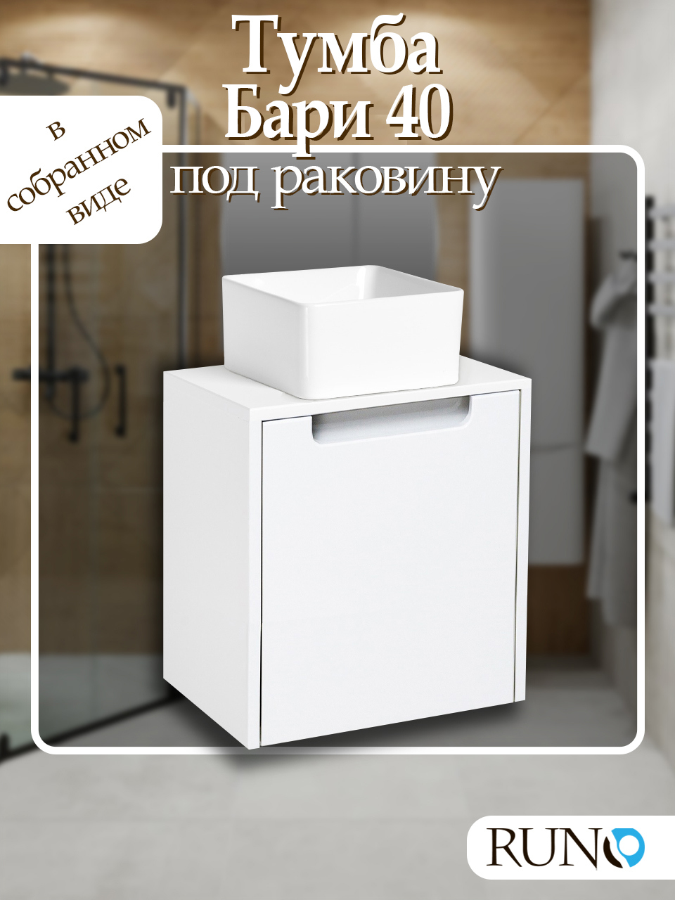 Изображение товара Тумба под раковину Runo Бари-микра 40 белая для маленьких ванных