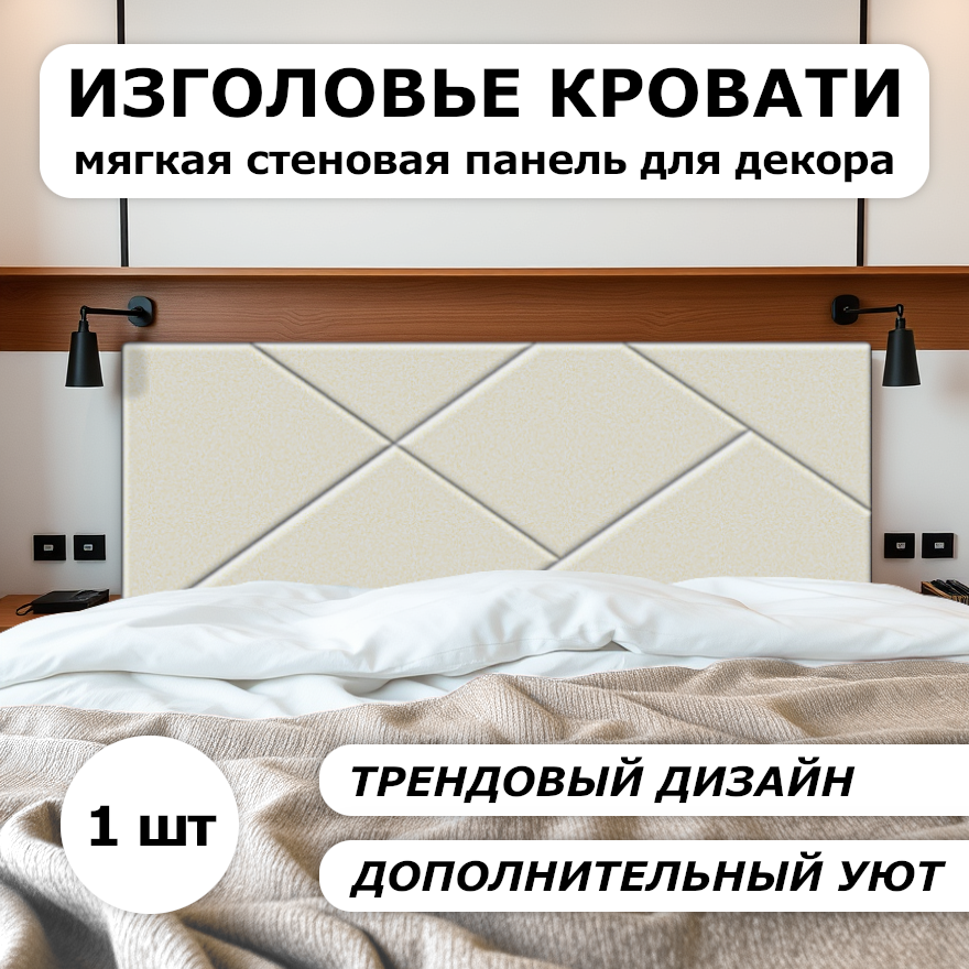 Изображение товара Мягкая стеновая панель 3D Kovalevski 200-54, 180x60 см, цвет слоновая кость, 2 шт