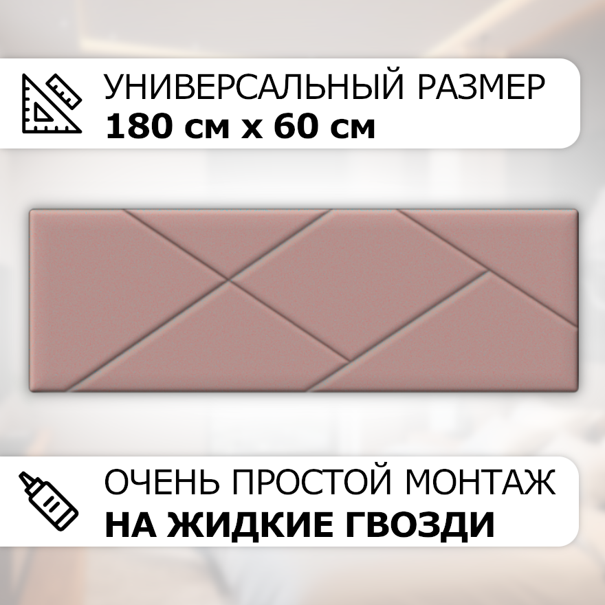 Изображение товара Мягкая стеновая панель 3D Kovalevski 200-56, 180x60 см, цвет пудровый, 2 шт