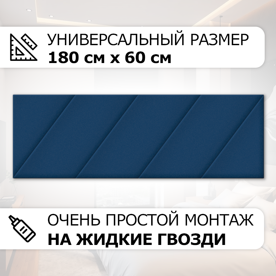 Изображение товара Мягкая стеновая панель Kovalevski 1800×600 мм, синий, 26 мм, 1 шт