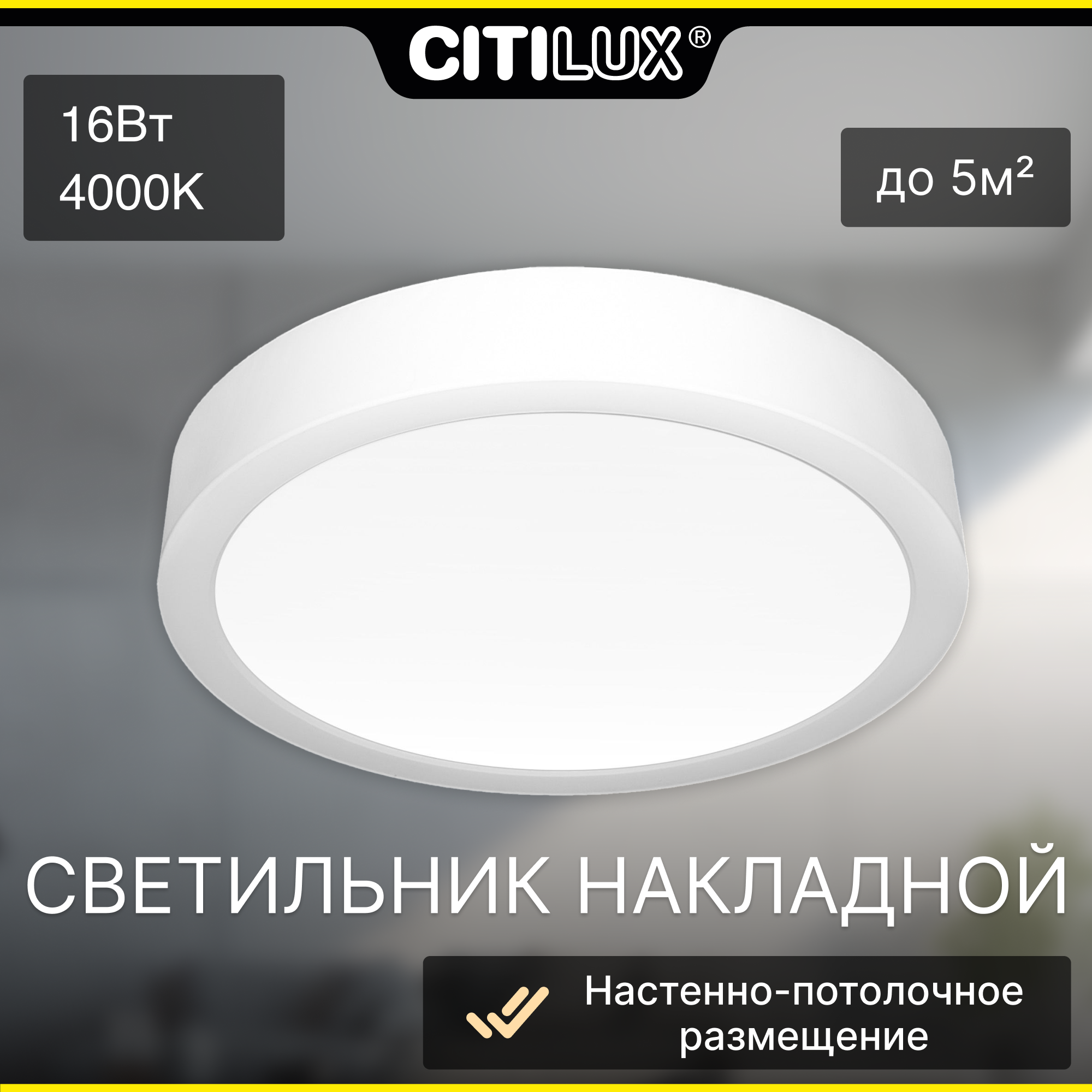 Изображение товара Настенно-потолочный светодиодный светильник Citilux Галс CL5516N 16 см белый диагональ 16 см