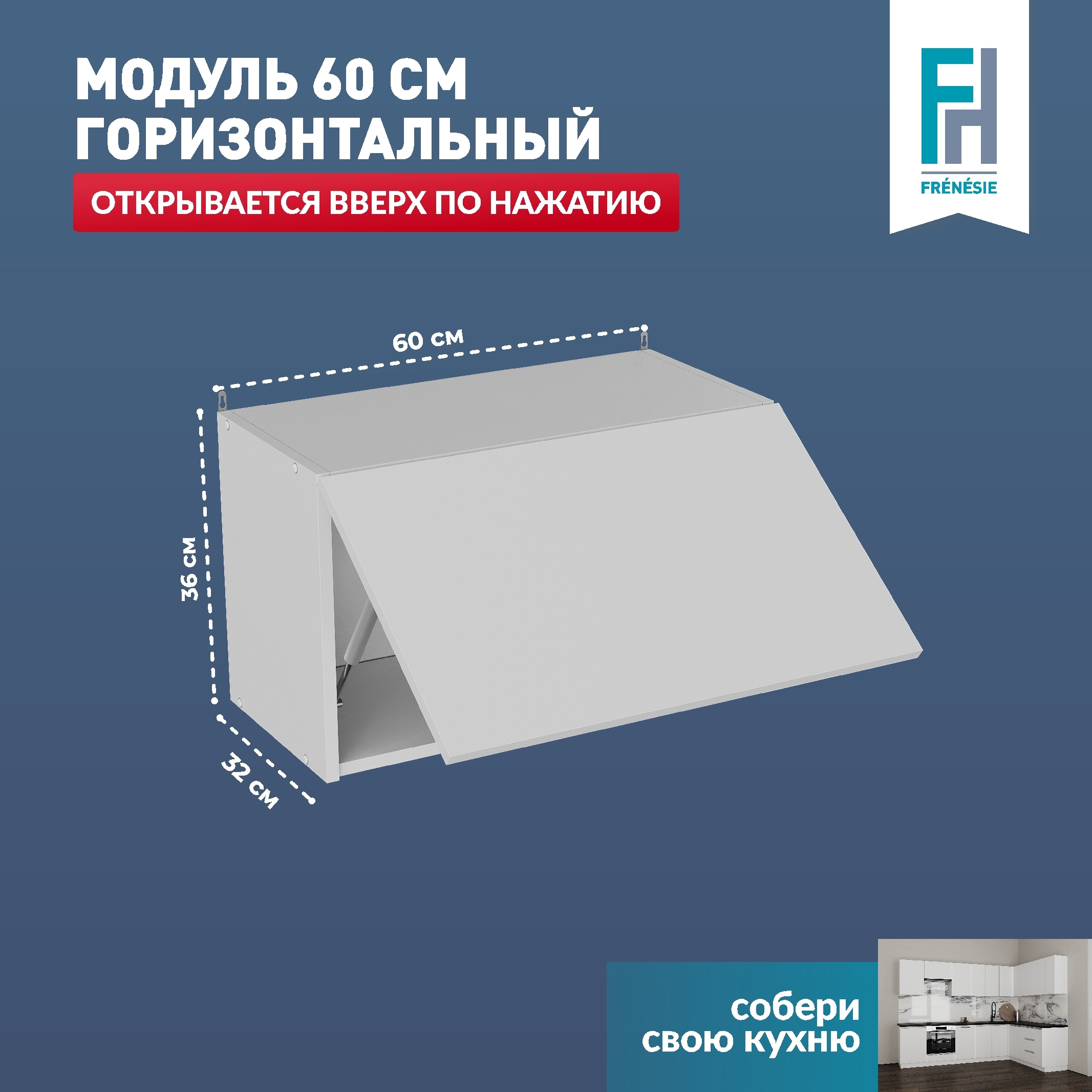 Изображение товара Навесной кухонный шкаф Лофт FRENESIE 60x36x32 см белый с плавным закрыванием