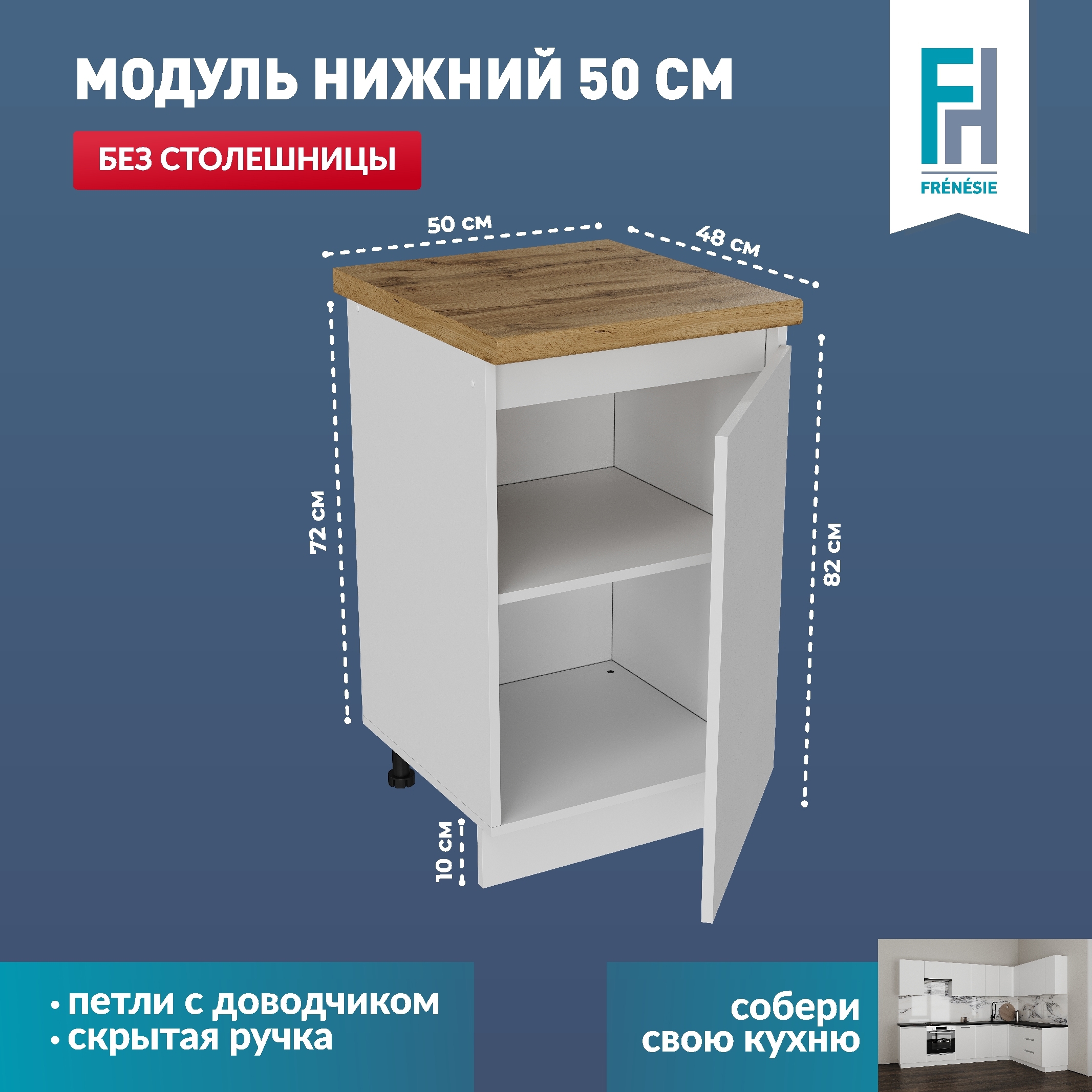 Изображение товара Кухонный шкаф напольный ЛОФТ Frenesie ЛофтН500 50x82x48 см ЛДСП цвет белый