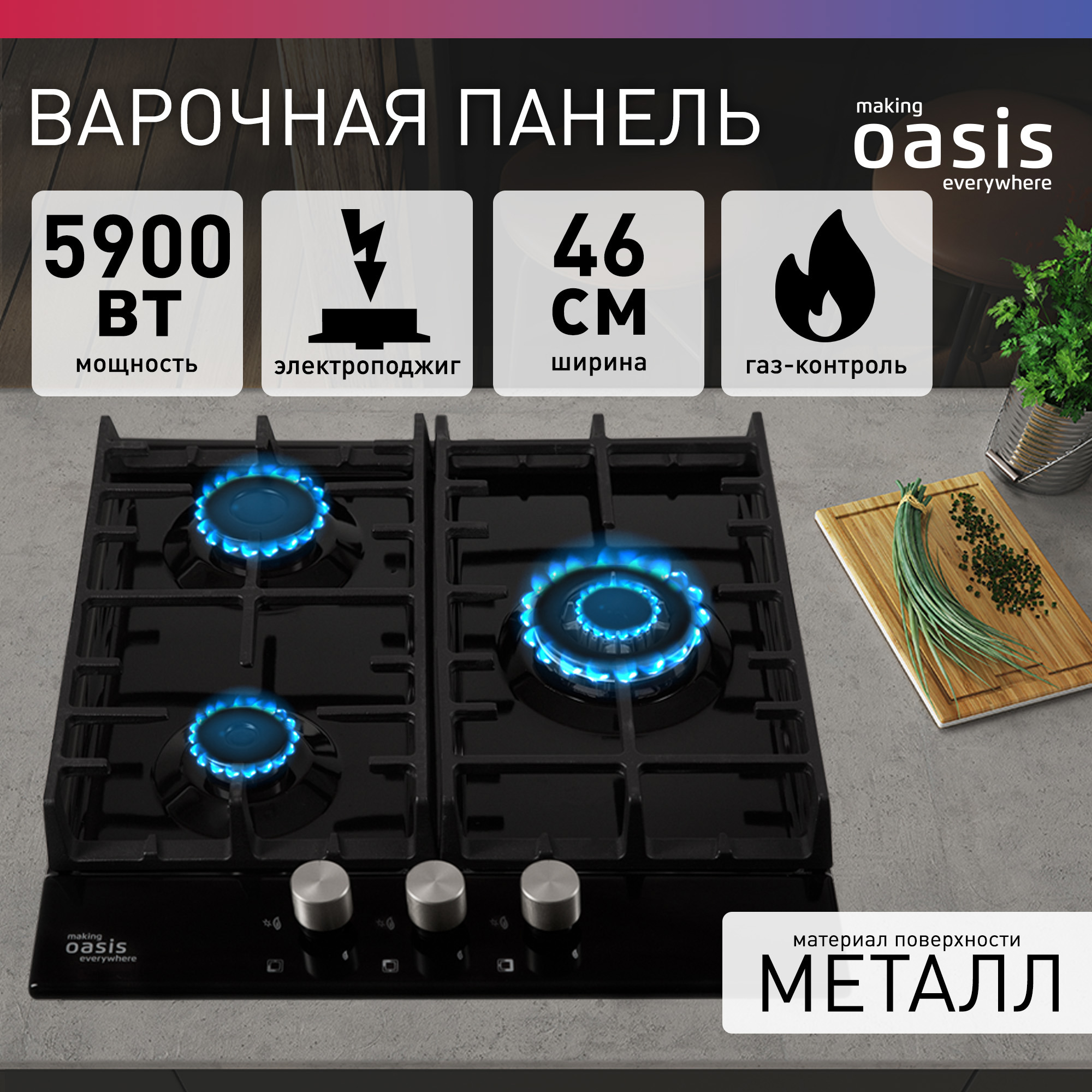 Изображение товара Газовая варочная панель Making Oasis Everywhere P-3MBT 46 см 3 конфорки цвет черный