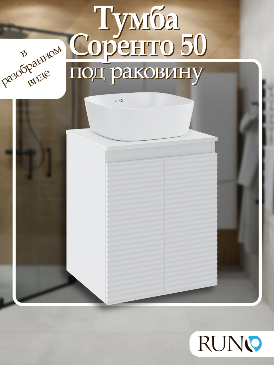 Изображение товара Тумба под раковину Runo Соренто 50 см подвесная цвет белый