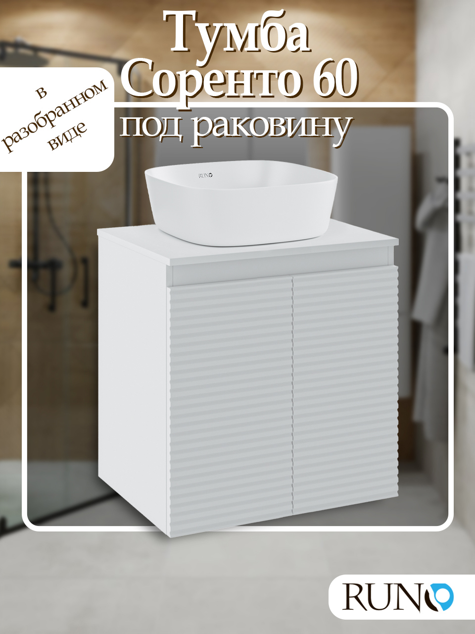 Изображение товара Тумба под раковину RUNO Соренто 60 см подвесная белая дизайн современный