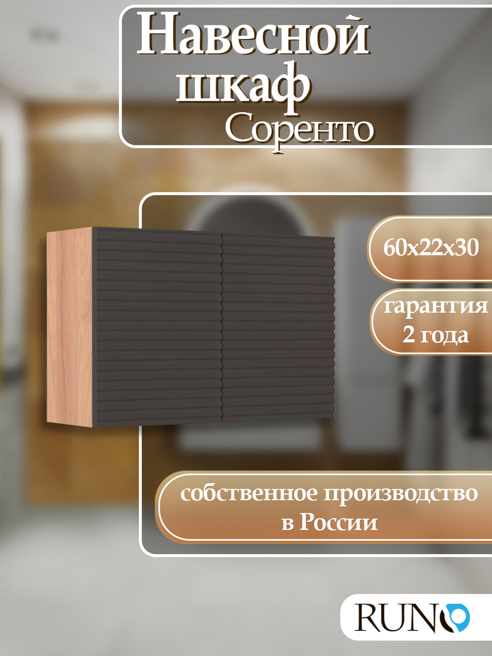 Изображение товара Навесной шкаф для ванной Runo Соренто 60x30 крафтовый дуб графит стильный дизайн