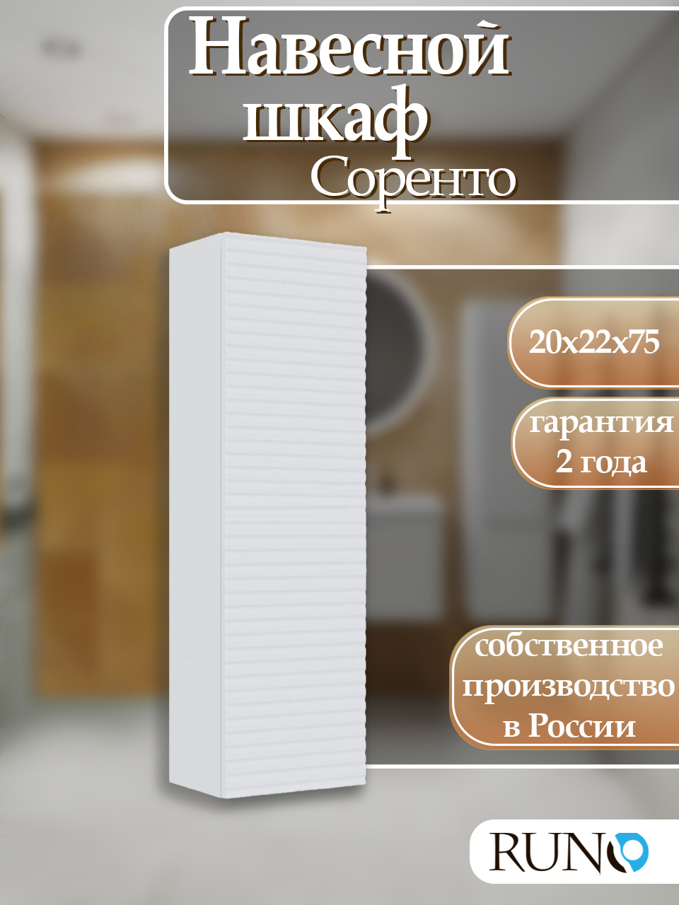 Изображение товара Навесной шкаф для ванной комнаты Runo Соренто 20 белый практичный дизайн