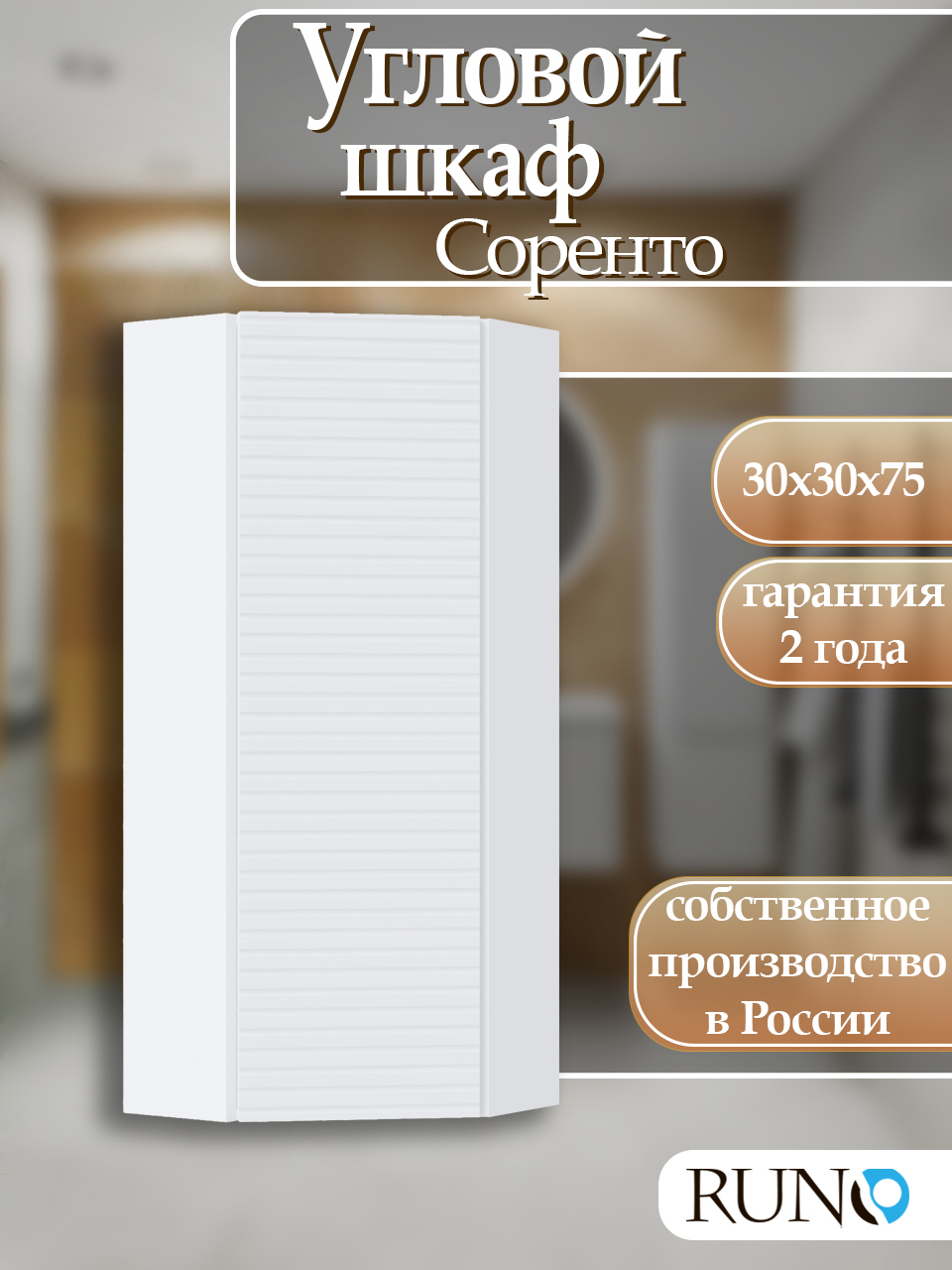 Изображение товара Шкаф для ванной навесной Runo Соренто 30 угловой цвет белый