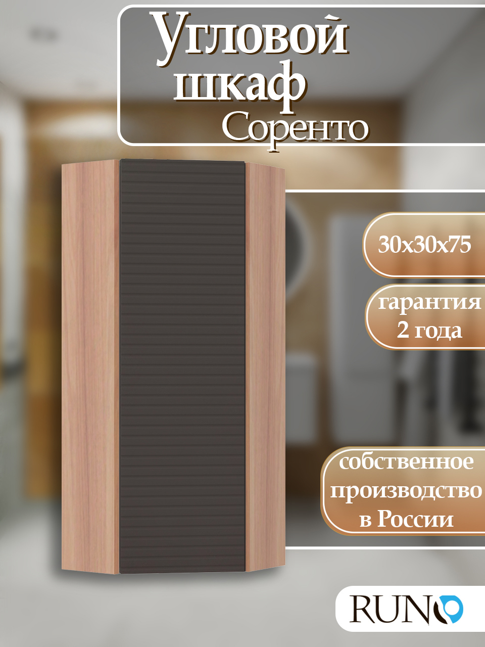 Изображение товара Навесной угловой шкаф для ванной RUNO Соренто 30 крафтовый дуб графит