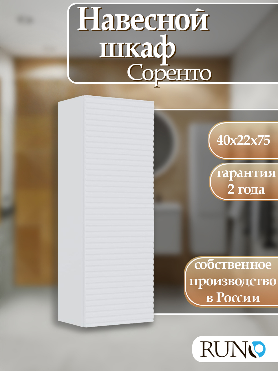 Изображение товара Навесной шкаф для ванной Runo Соренто 40 белый с полками Плавное закрывание
