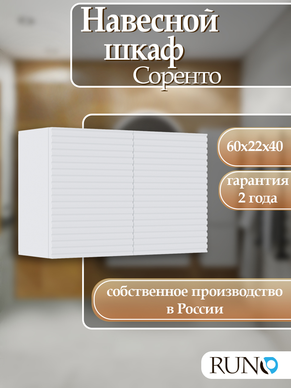 Изображение товара Навесной шкаф для ванной Runo Соренто 60x40 белый современный дизайн