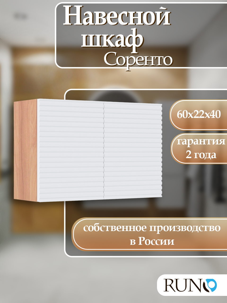 Изображение товара Шкаф навесной для ванной комнаты RUNO Соренто 60x40 крафтовый дуб белый