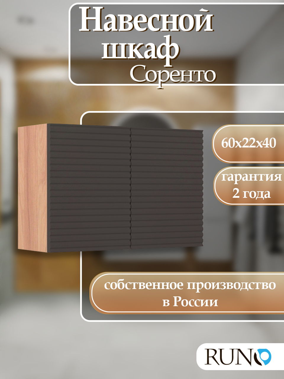 Изображение товара Навесной шкаф для ванной комнаты Runo Соренто 60x40 с матовыми фасадами