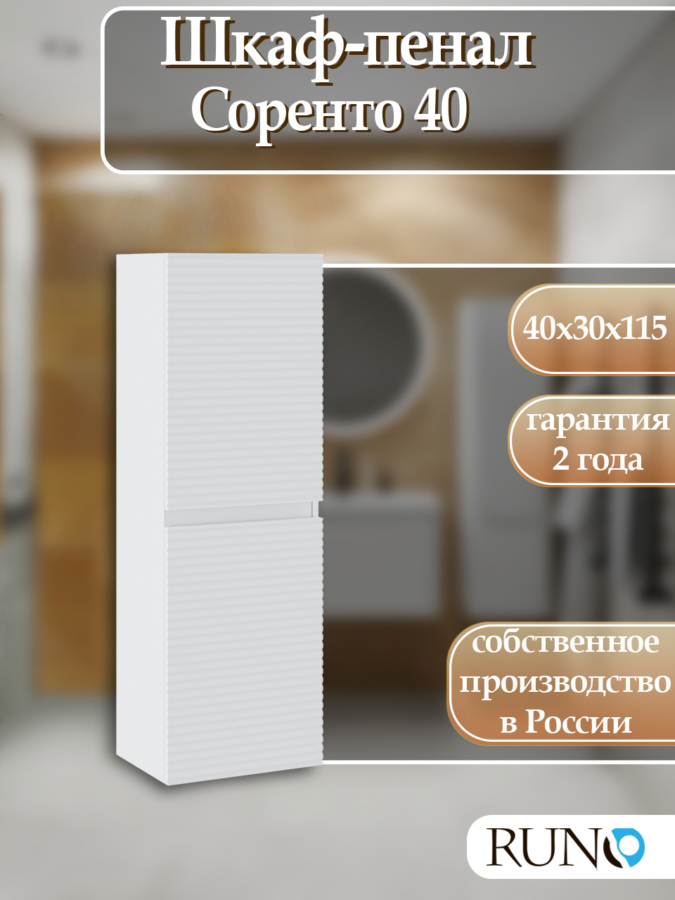 Изображение товара Шкаф-пенал для ванной RUNO Соренто 40 см навесной белый современный дизайн