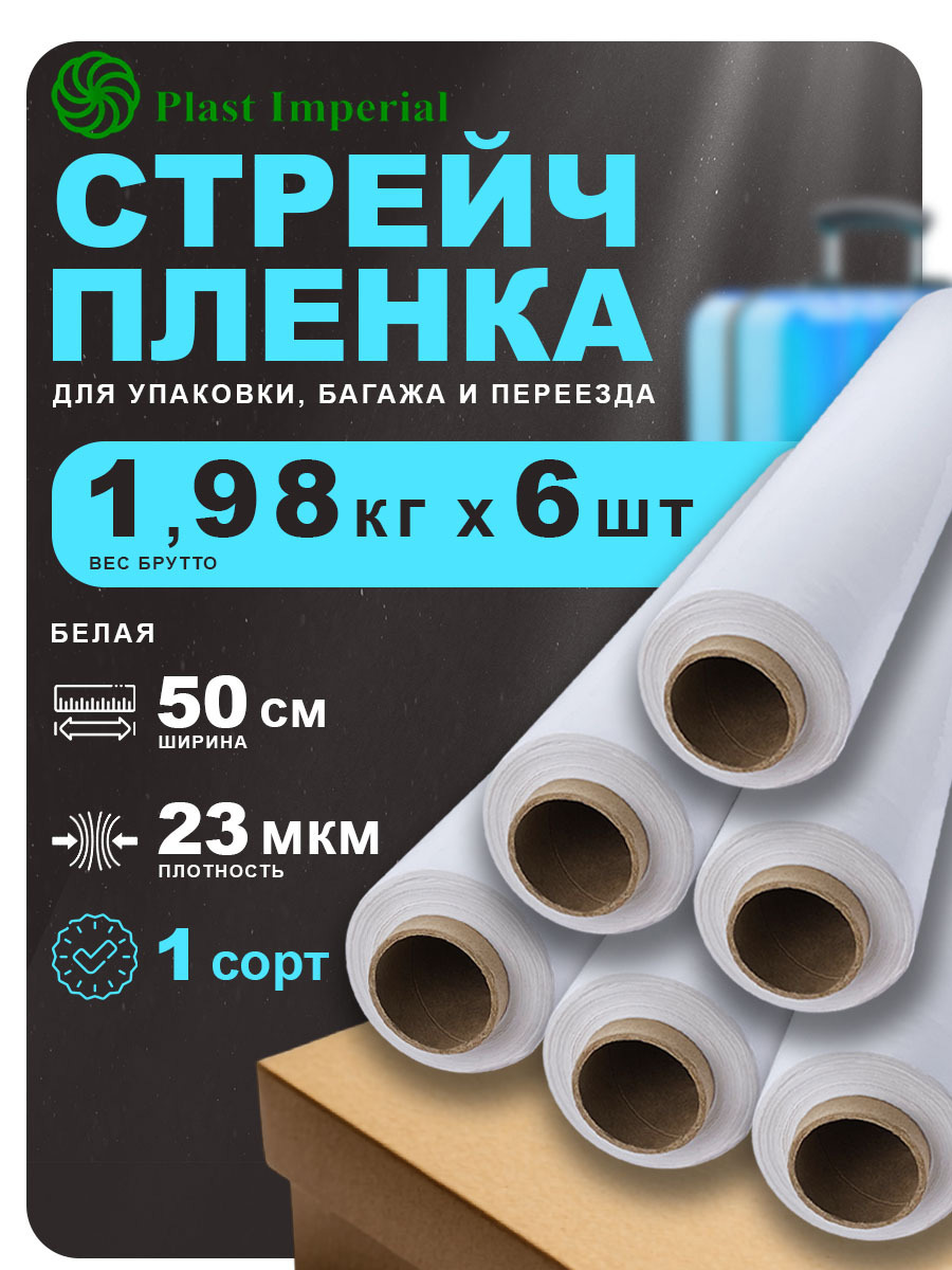 Изображение товара Стрейч пленка упаковочная 1сорт Plast imperial белая 2кг 23мкм