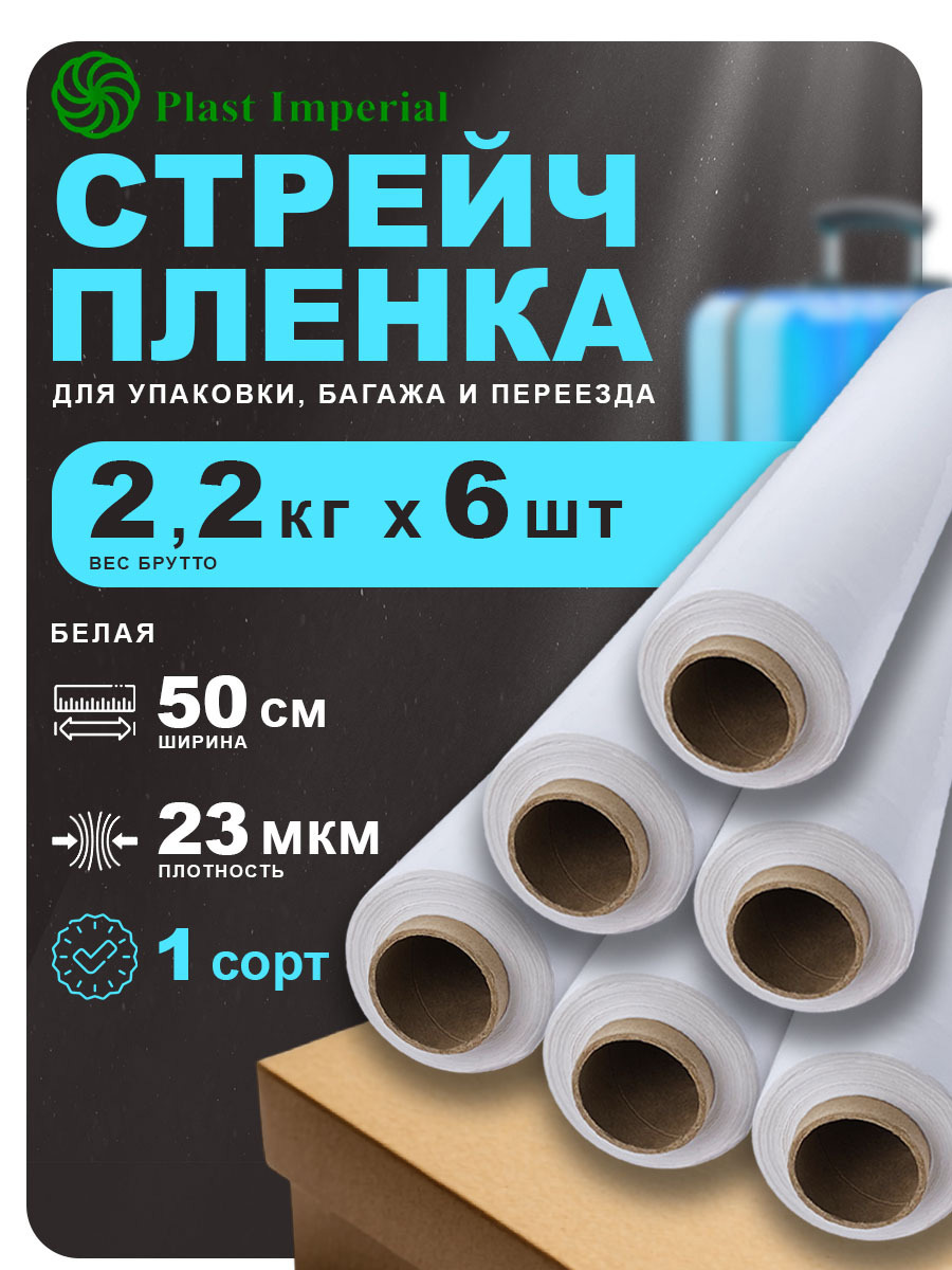 Изображение товара Стрейч пленка упаковочная 1сорт Plast imperial белая 2,2кг 6шт 23мкм