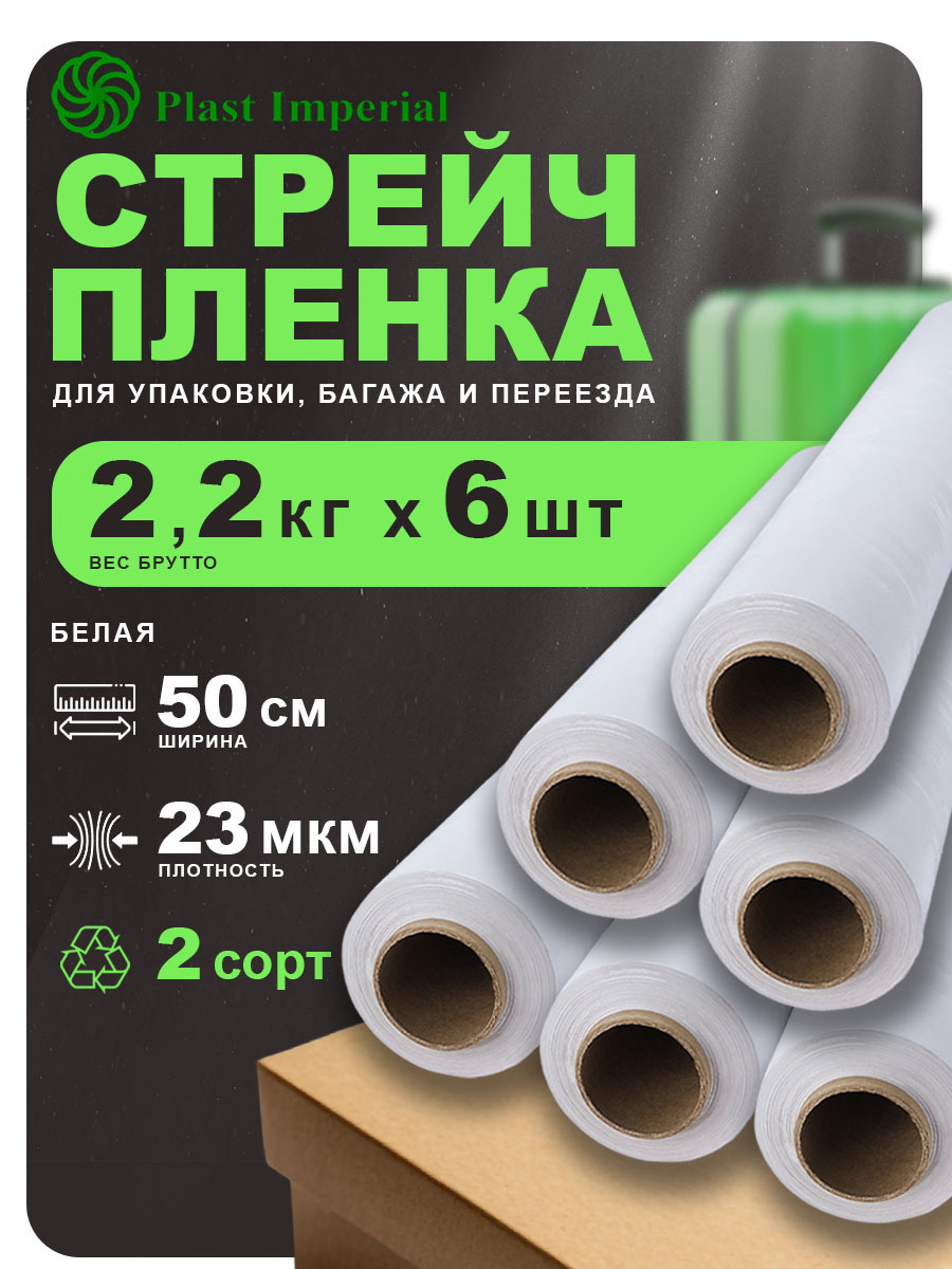Изображение товара Упаковочная стрейч пленка 50 см, 200 м, PLAST IMPERIAL