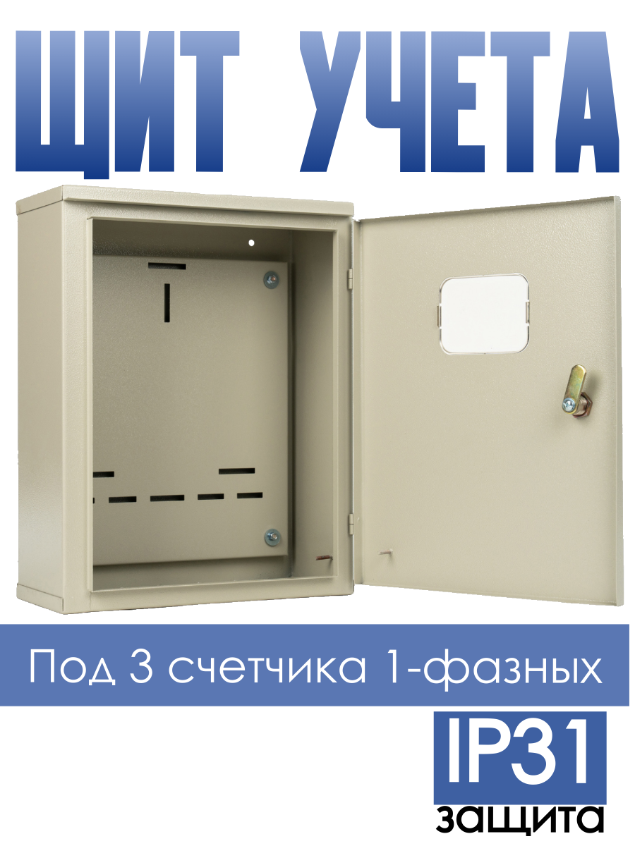 Изображение товара ЩУ 1/3 навесной щит учета электроснабжения IP31 420x620x120 Россия