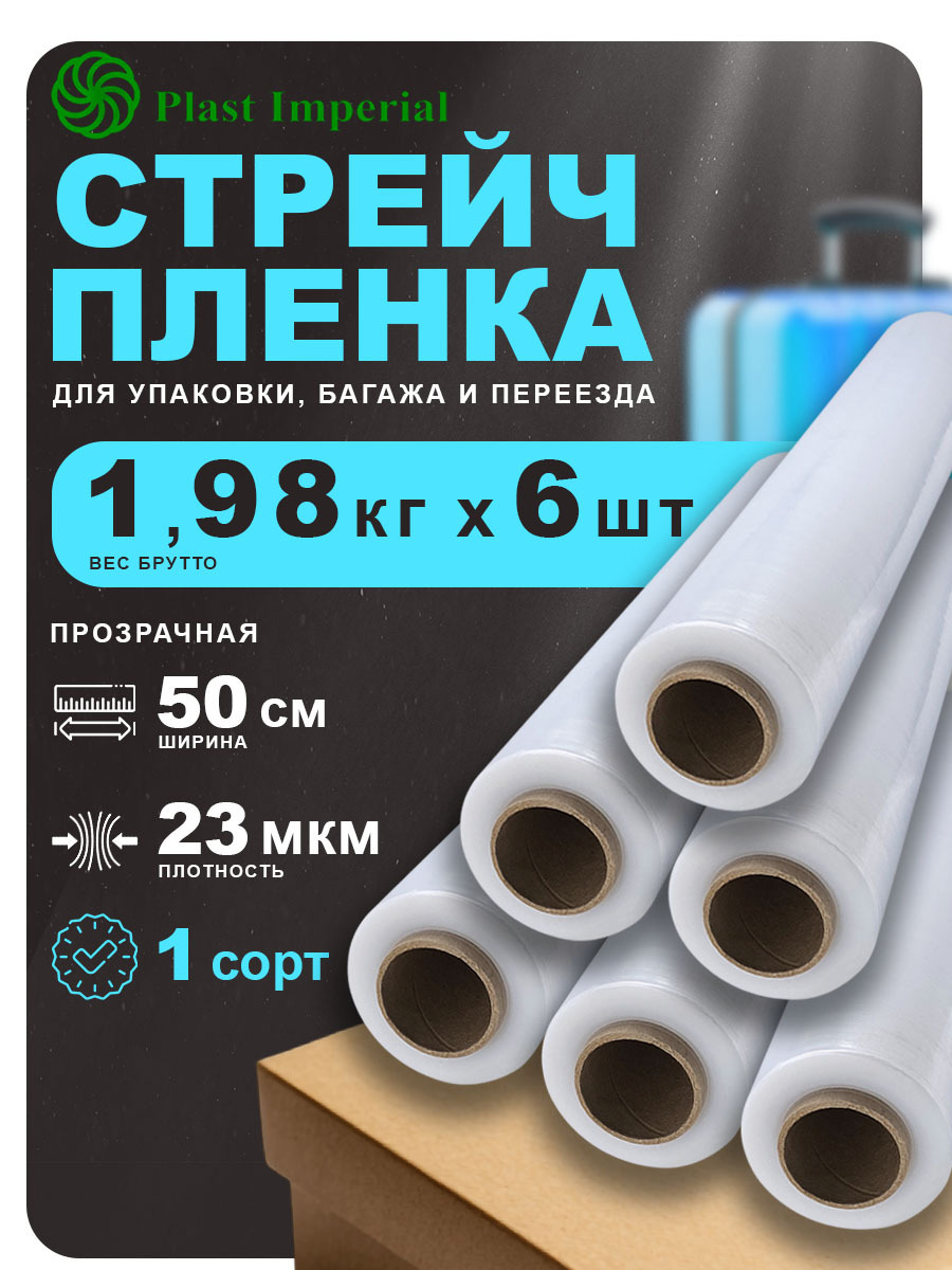 Изображение товара Стрейч пленка упаковочная Plast imperial прозрачная 2 кг 50 см рулон