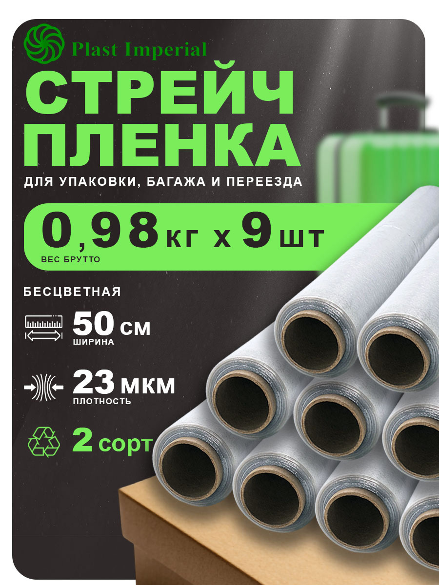 Изображение товара Стрейч пленка упаковочная 2 сорта Plast Imperial прозрачная 50 см 80 м
