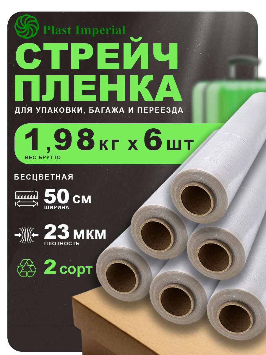 Изображение товара Стретч пленка упаковочная 2сорт Plast imperial прозрачная 50 см 180 м
