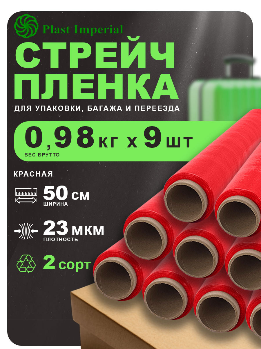Изображение товара Стрейч пленка упаковочная 2сорт Plast imperial красная 1кг 9шт 23мкм