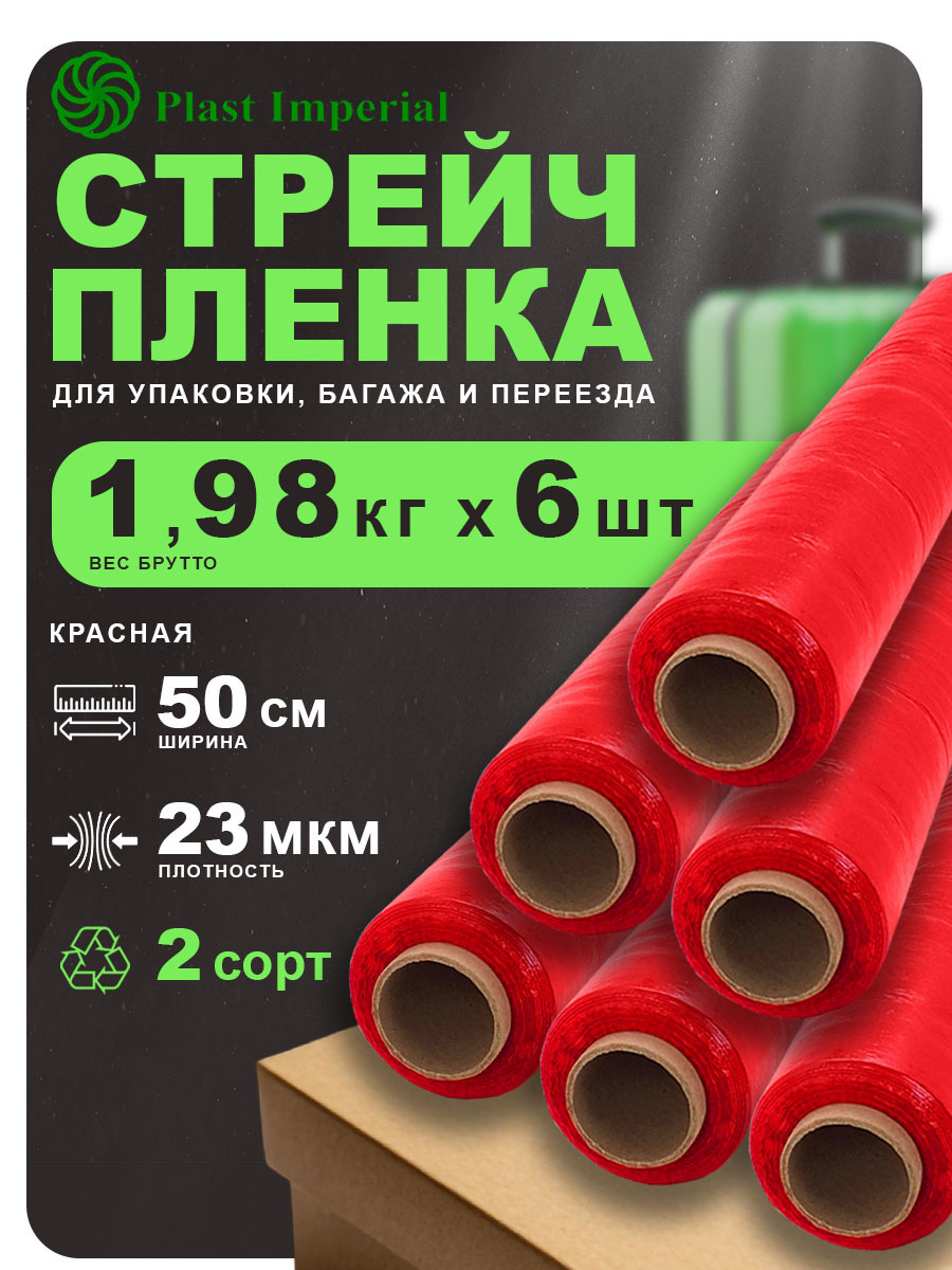 Изображение товара Стрейч пленка упаковочная 2сорт Plast imperial красная 2кг 6шт 23мкм