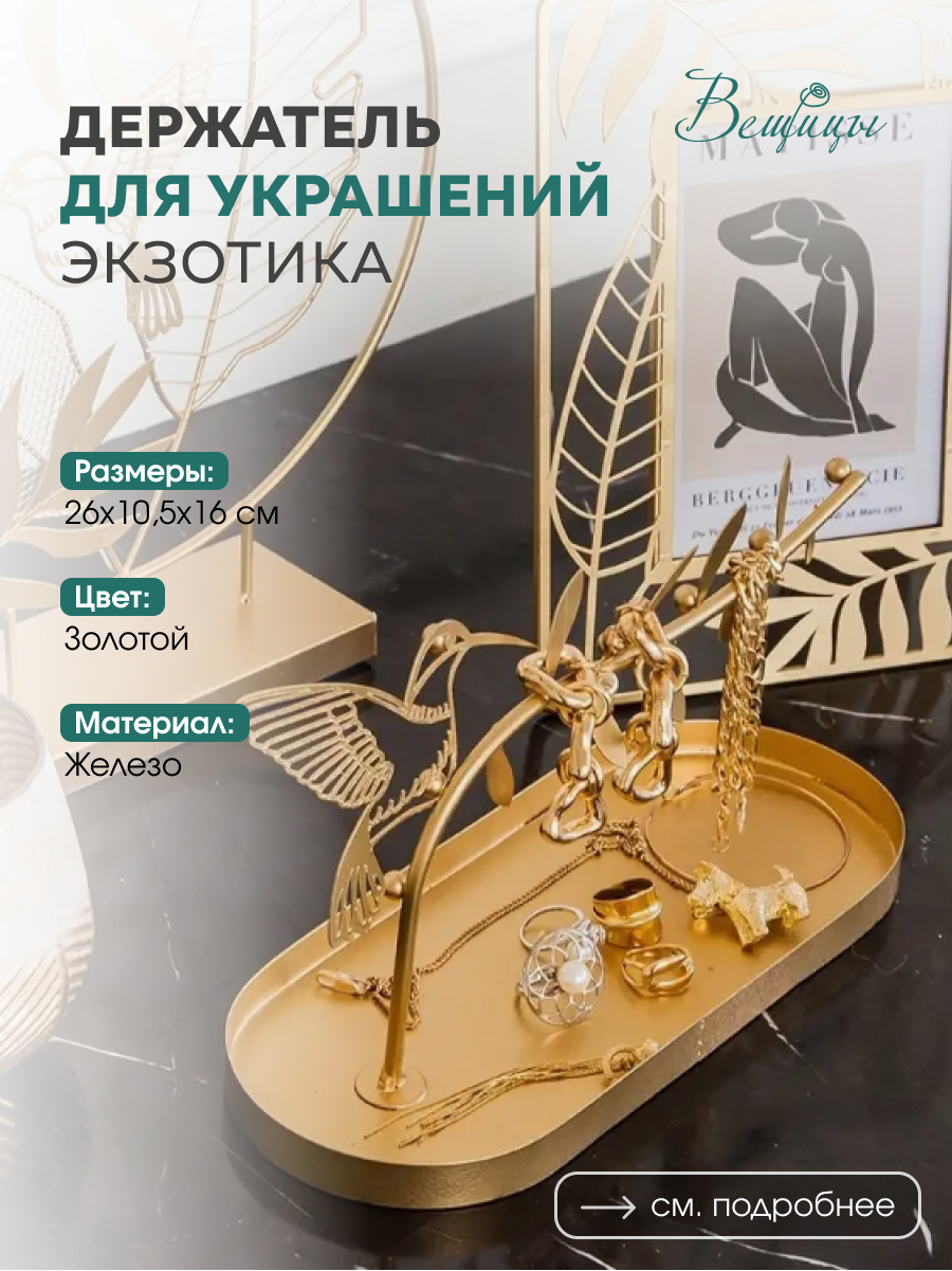 Изображение товара Держатель для ювелирных украшений Экзотика Д260 Ш105 В160 золотой