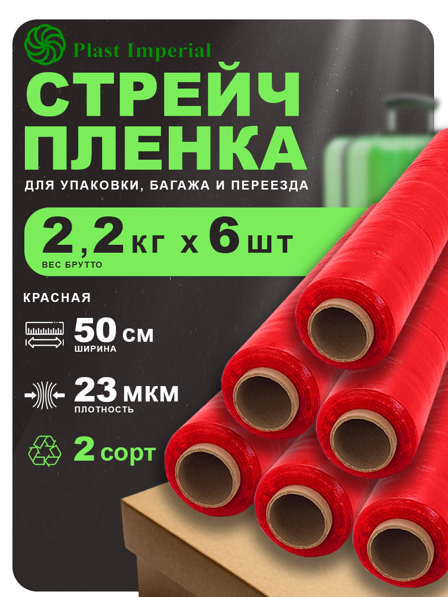 Изображение товара Стрейч пленка упаковочная Plast Imperial красная 50 см 200 м 2,2 кг