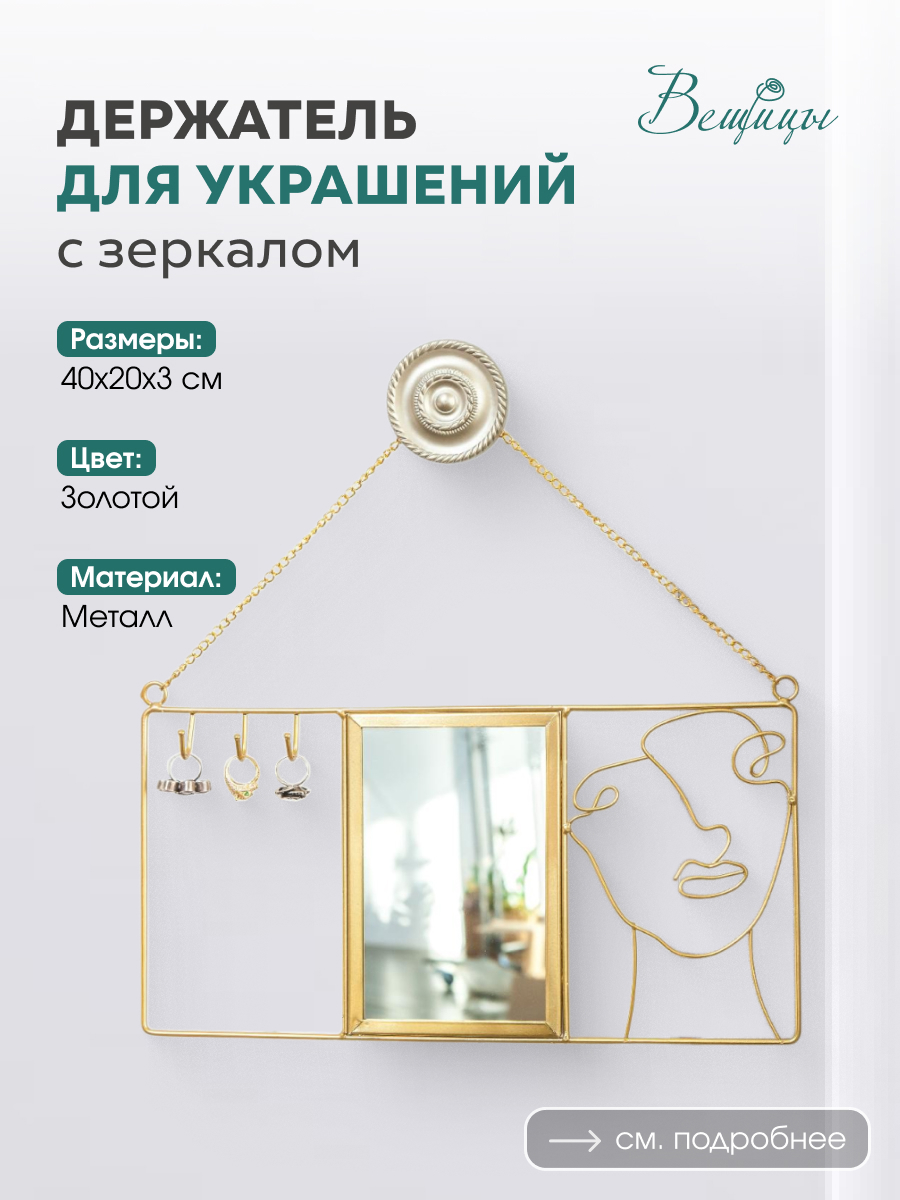 Изображение товара Держатель для ювелирных украшений с зеркалом Д400 Ш200 В30 золотой