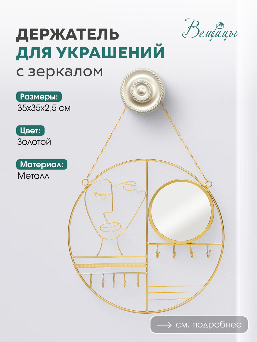 Изображение товара Держатель для ювелирных украшений с зеркалом ВЕЩИЦЫ Д350 Ш350 В25