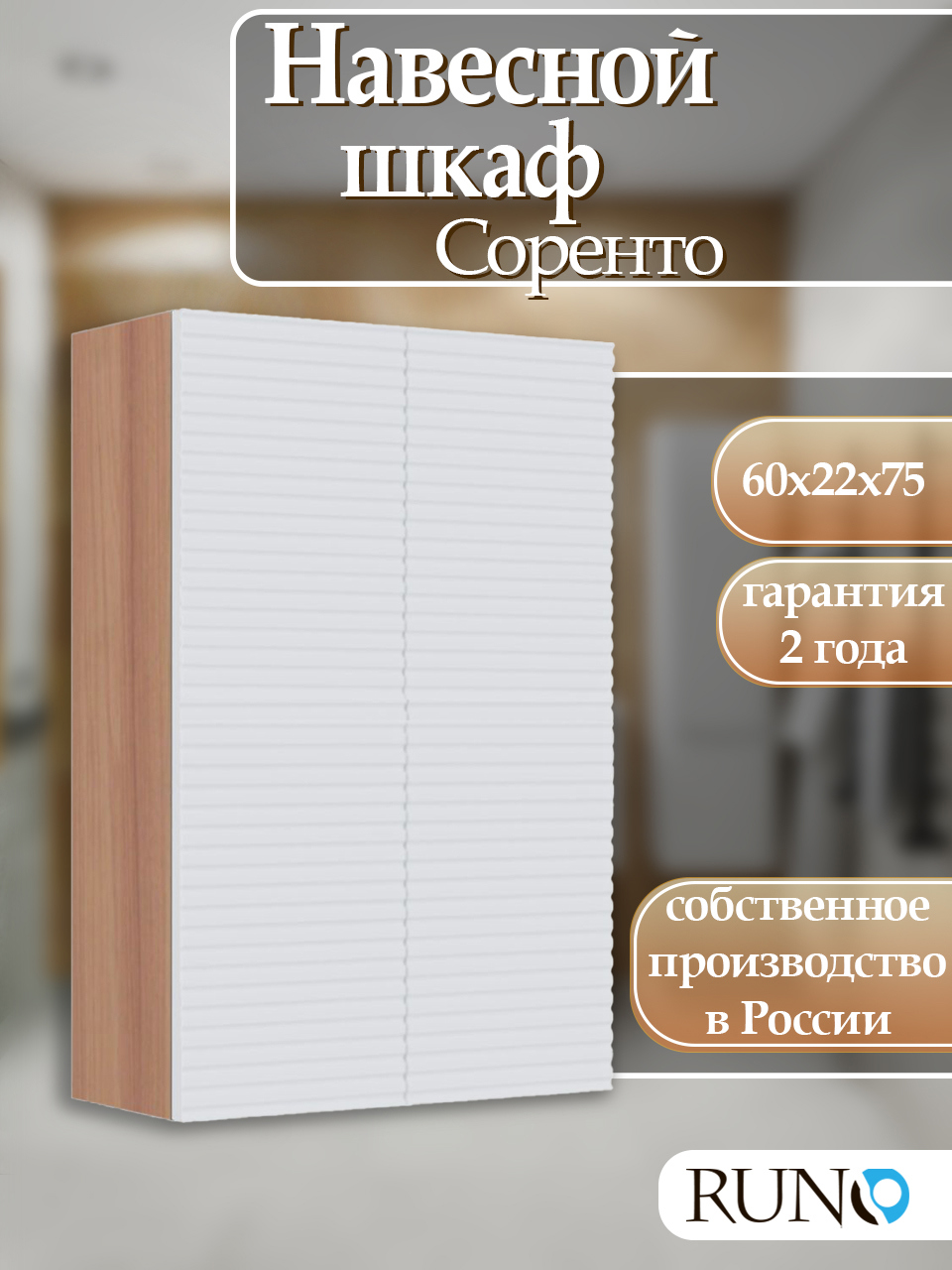 Изображение товара Навесной шкаф для ванной Runo Соренто 60 крафтовый дуб и белый