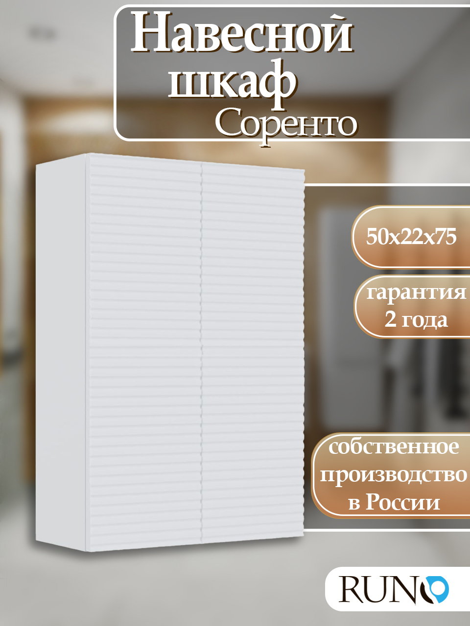 Изображение товара Шкаф для ванной навесной Runo Соренто 50 белый