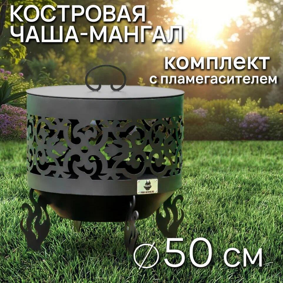 Изображение товара Костровая чаша FIRE-HOUSE Ажурная 50 см с крышкой и устойчивыми ножками Изображение товара Костровая чаша FIRE-HOUSE Ажурная 50 см с крышкой и устойчивыми ножками