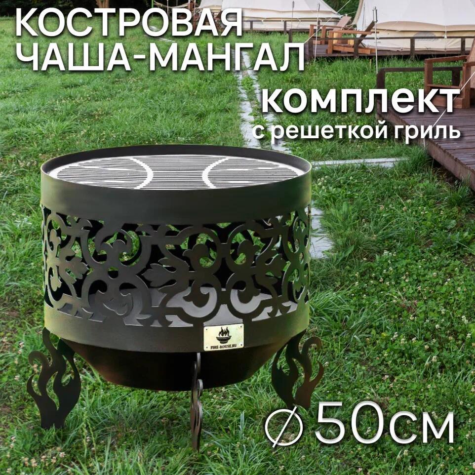 Изображение товара Костровая чаша Ажурная D 50 см конусное дно с решеткой гриль Fire House сталь 50x49x50 см