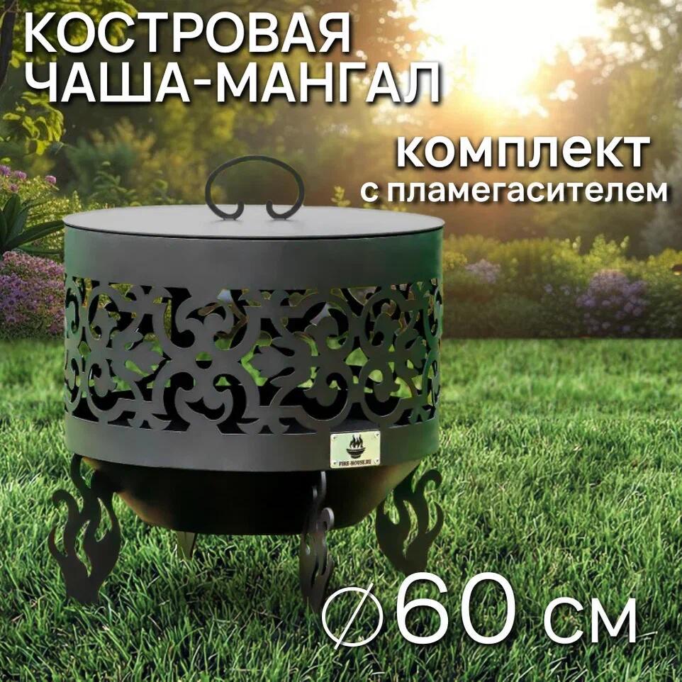 Изображение товара Костровая чаша D 60 см с крышкой пламегасителем Fire House Ch8-600 Ажурная сталь 60x57.5x60 см