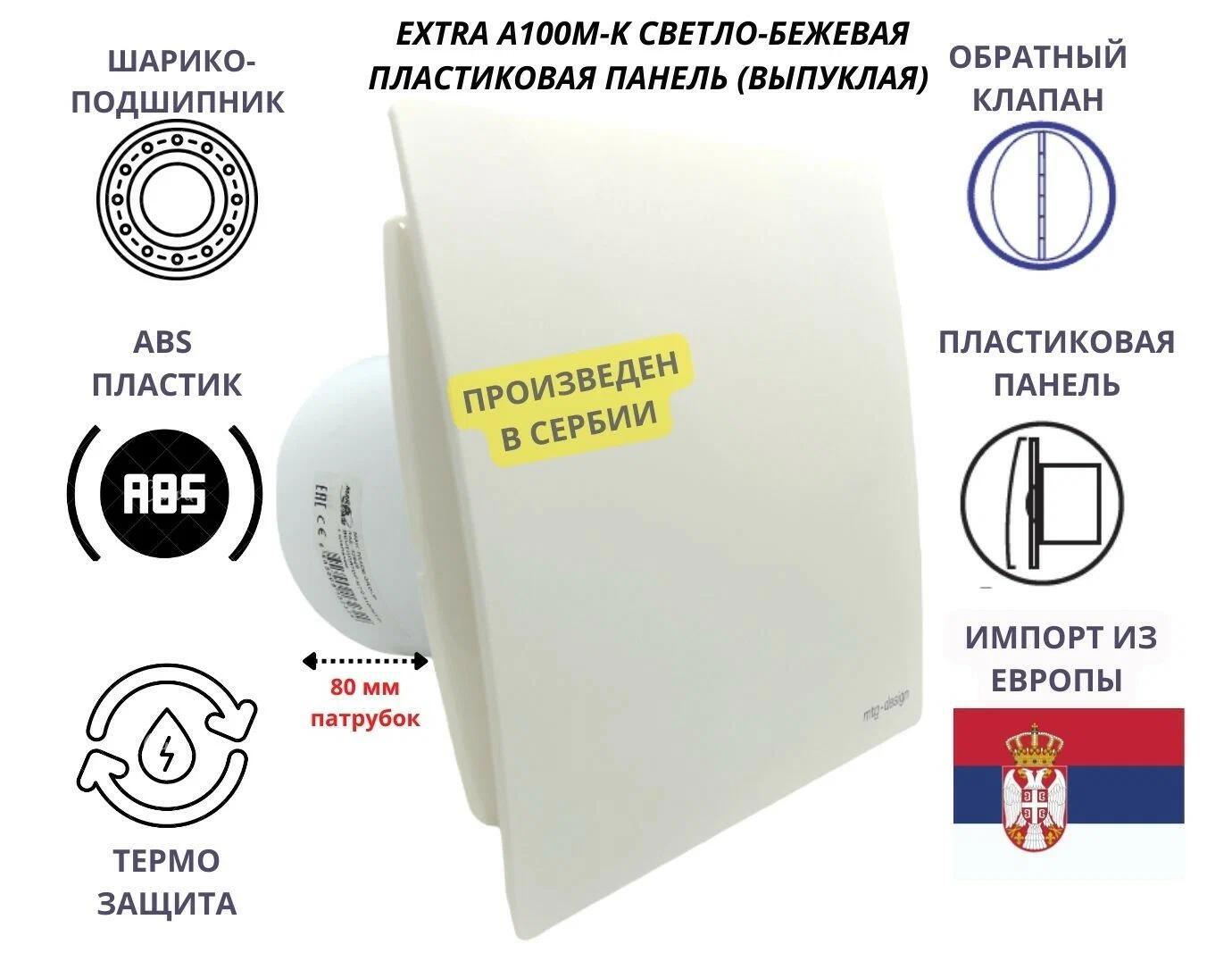 Изображение товара Вытяжной вентилятор Mak trade group Extra A100M-K + PVC D100 мм 31 дБ 98 м³/ч обратный клапан цвет кремовый