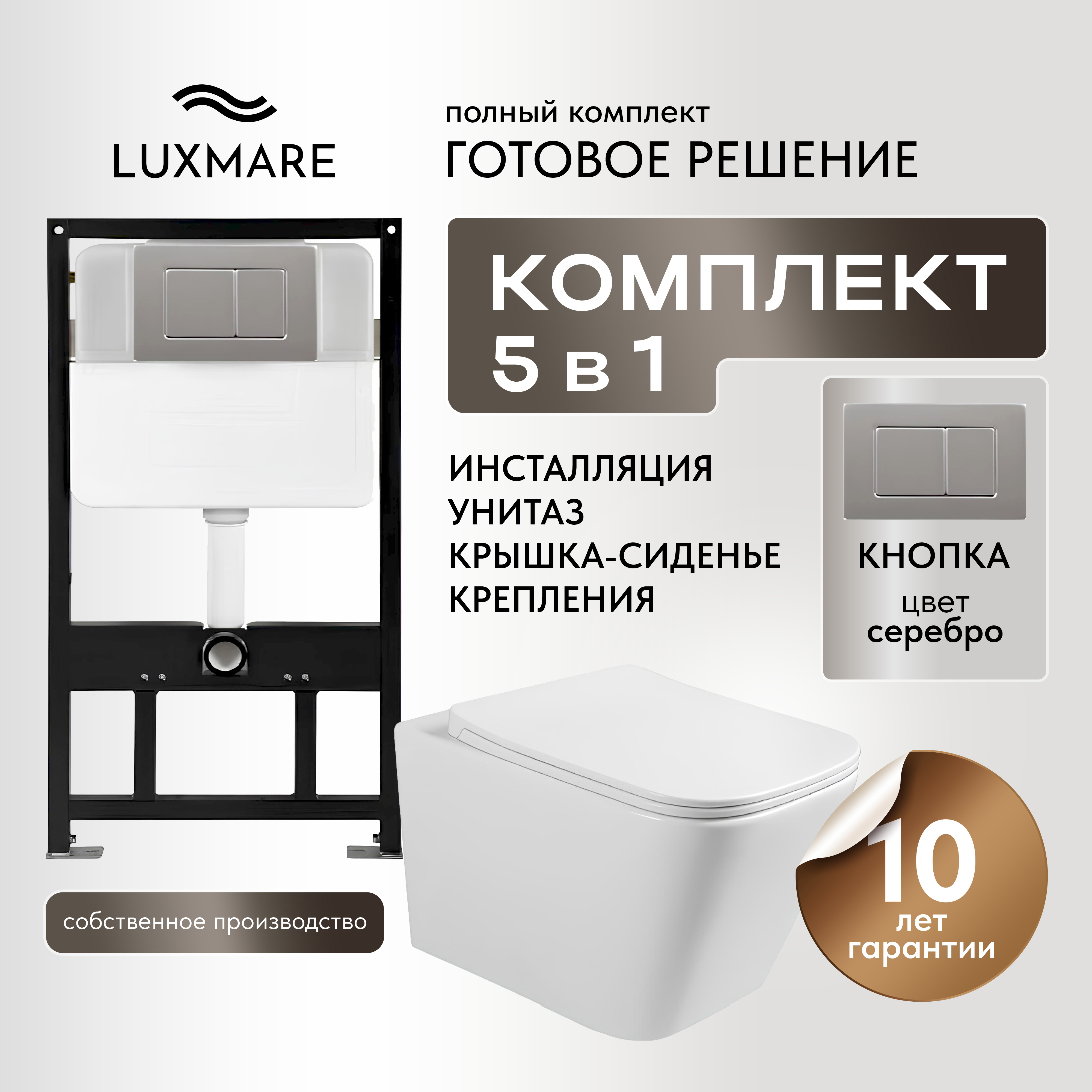 Изображение товара Комплект инсталляции с унитазом и кнопкой LUXMARE Quadro+Piano Chrome безободковый