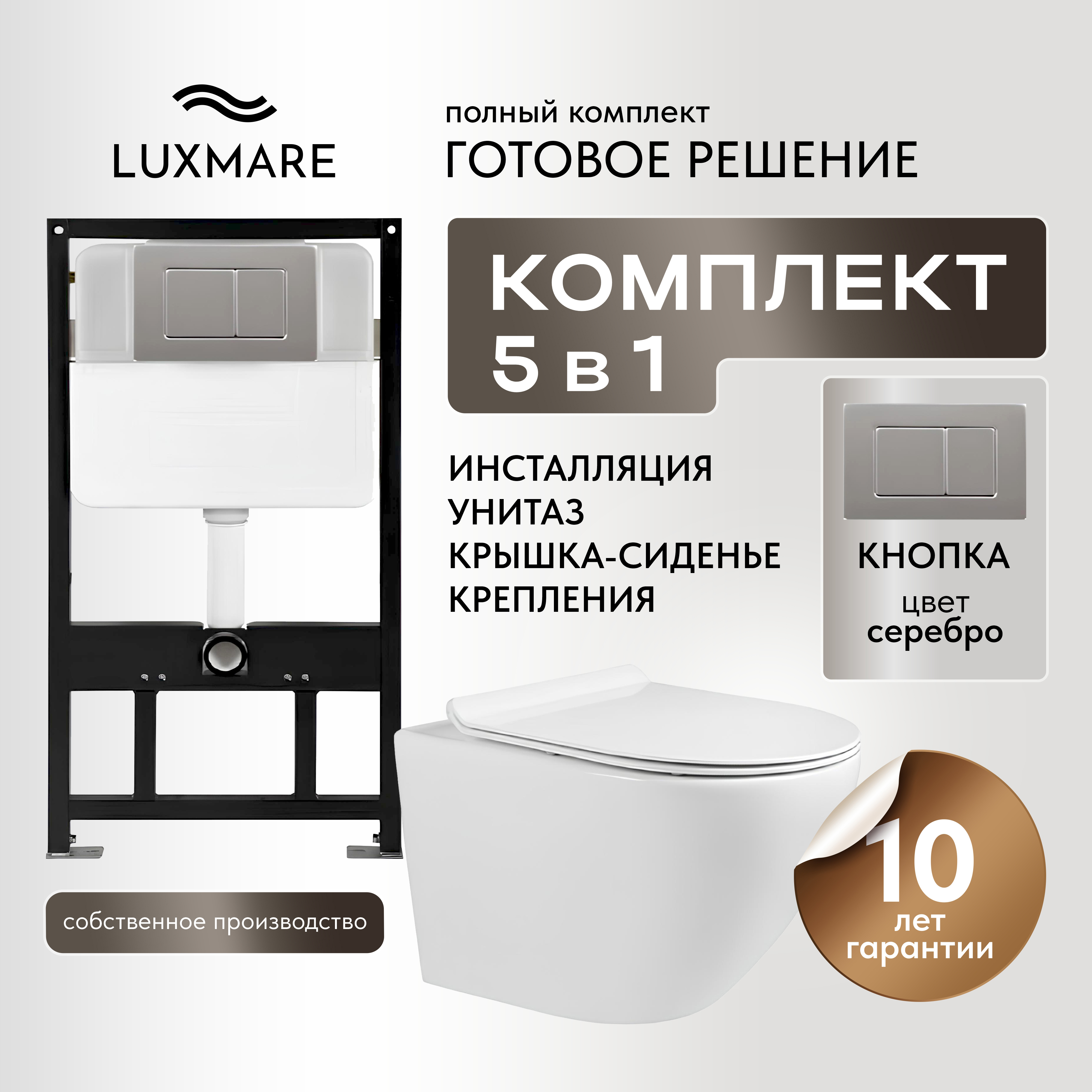 Изображение товара Комплект инсталляции с унитазом и кнопкой LUXMARE Rotondo+Piano Chrome безободковый