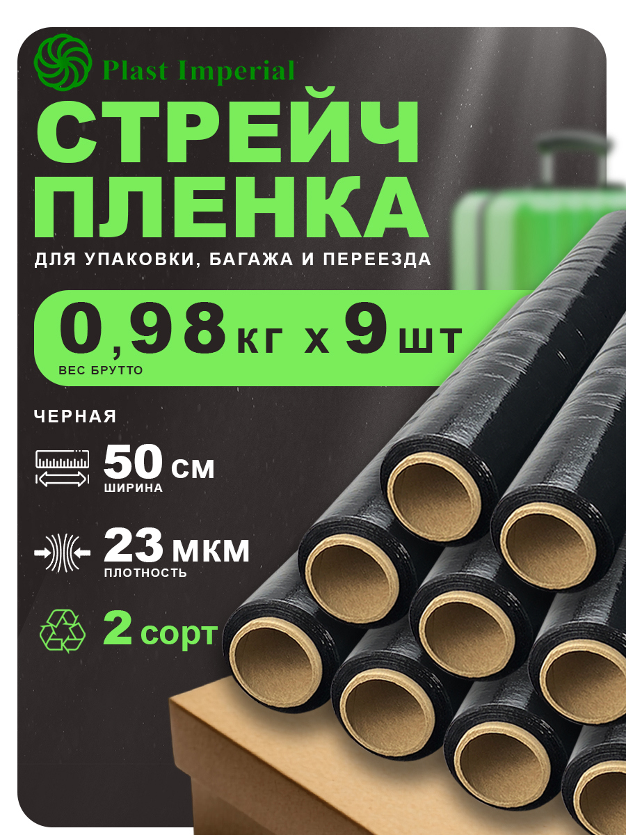 Изображение товара Стрейч пленка упаковочная 2сорт Plast imperial черная 1кг 9шт 23мкм