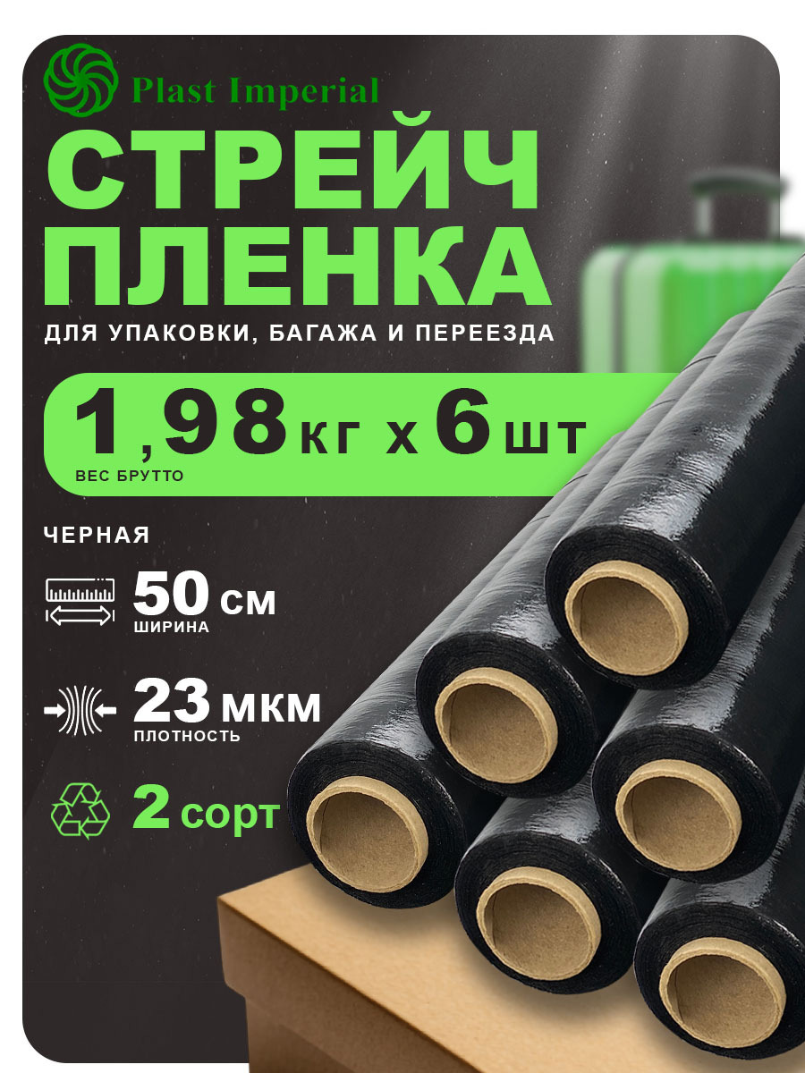 Изображение товара Стретч пленка упаковочная 2 сорт Plast Imperial черная 50 см 180 м