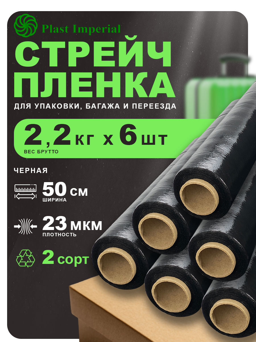 Изображение товара Стрейч пленка упаковочная Plast Imperial черная 2,2кг 23мкм ширина 50см