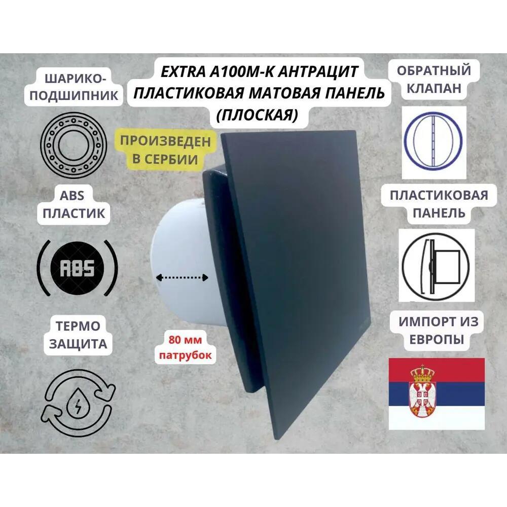 Изображение товара Вытяжной вентилятор Mak Trade Group Extra A100M-K 98 м³/ч, 31 дБ, антрацит