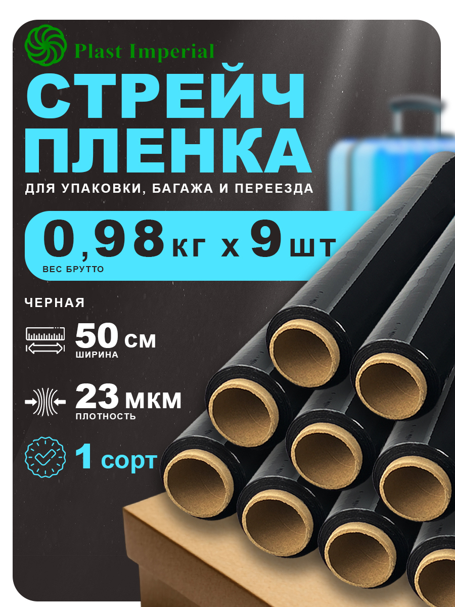 Изображение товара Стрейч пленка упаковочная Plast imperial черная 1кг 80м для упаковки грузов